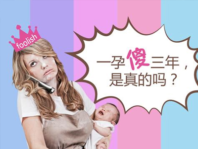 解读一孕傻三年