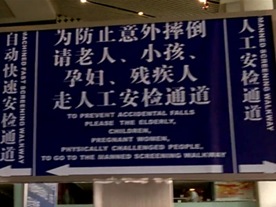 成都機場人體安檢儀無警示