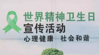 世界精神衛生日