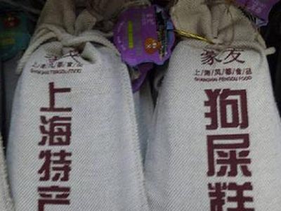 上海特产“狗屎糕”引质疑 利用消费者好运心理 上海特产“狗屎糕”引质疑 利用消费者好运心理
