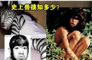 盘点最著名的六大兽孩