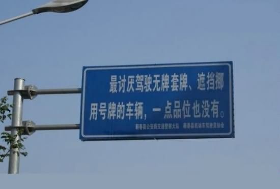 盘点中国特色雷人标语 绝对给力