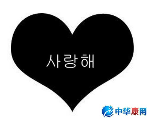 我爱你韩文怎么写:  &