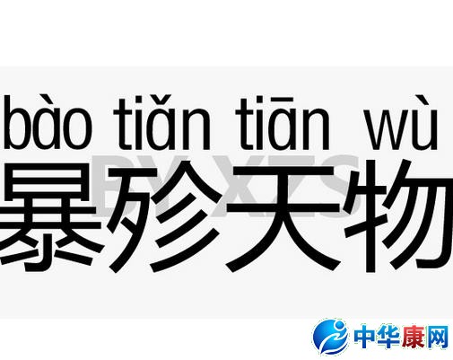 暴殄天物是什么意思